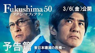 映画『Fukushima 50』（フクシマフィフティ）予告編