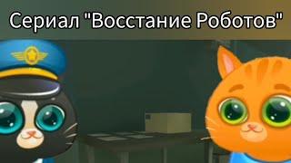 Сериал Восстание Роботов Сборник первого сезона — серии 1-5