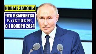 НОВЫЕ ЗАКОНЫ С 1 ОКТЯБРЯ НОЯБРЯ 2024 ДЛЯ ГРАЖДАН РОССИИ ИНОСТРАННЫХ ГРАЖДАН.  Изменения.  Юрист