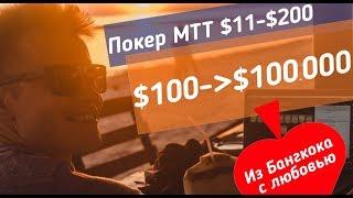 Покерный марафон со 100$ до 10000$ и до 100000$ МТТ