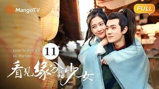 《看见缘分的少女》EP11：周缘搬进卫起房间  Love Is Written In The Stars恐婚千金惹上“恨嫁”小侯爷，戚砚笛敖瑞鹏天定姻缘  MangoTV