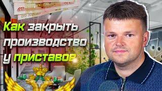 Как сделать так чтобы приставы закрыли исполнительное производство. Как списать долги 2023