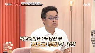 북한군의 기세를 꺾었던 6사단의 선견지명 춘천 옥산포에서의 전투 #tvN프리한닥터W EP.59  tvN 220622 방송