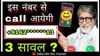 KBC Se Call Kis Numer Se Aati hai  KBC Call Process Full Information Kbc 2021