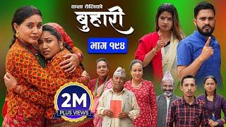 बुहारी भाग - १९४  BUHARI Episode -194  कथा चेलीकाे  Nepali Sentimental Serial  23rd Sept 2024