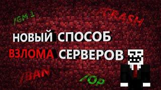 ОДНА КОМАНДА КРАШНЕТ ЛЮБОЙ МАЙНКРАФТ СЕРВЕР Как получить Опку и Взломать сервер в Minecraft Гайд