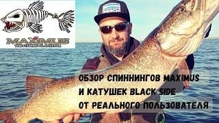 Обзор от РЕАЛЬНОГО пользователя Спиннинги MAXIMUS и катушки BLACK SIDE