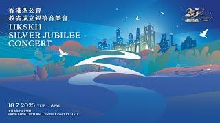 香港聖公會教省成立銀禧音樂會 HKSKH Silver Jubilee Concert