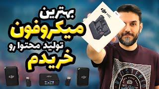 میکروفون برای تولید محتوا و یوتیوب - آنباکس و تست صدا میکروفون یقه ای بیسیم dji mic