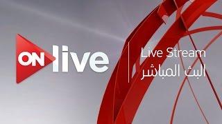ON live Live Streaming - البث المباشر لقناة اون لايف