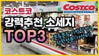 COSTCO SAUSAGES 코스트코 강력추천 소세지 TOP3 맛 성분 가격 무조건 집으세요