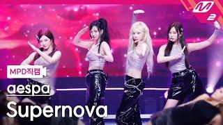 MPD직캠 에스파 직캠 8K Supernova aespa FanCam  @MCOUNTDOWN_2024.5.23