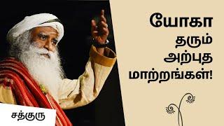 யோகா தரும் அற்புத மாற்றங்கள் - சத்குரு  Transformation by Yoga  Sadhguru Tamil