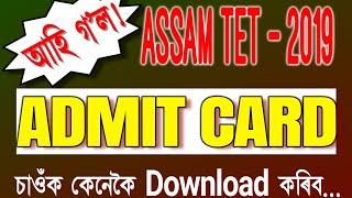 How To Download Assam TET Admit Card