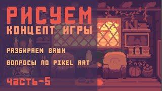 Рисуем концепт игры - 5