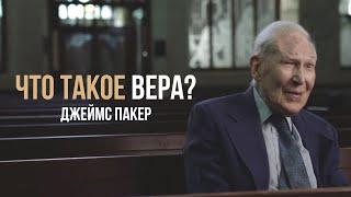 Что такое Вера? Джеймс Пакер.