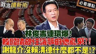 林俊憲玩遊戲猛料爆不停 ！韓國瑜放任議事由他亂來？！謝龍介沒賴清德什麼都不是？！｜#戴瑋姍 #林俊憲【政治讀新術】必看爆點20240701