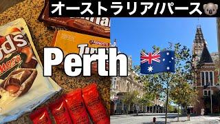 Sub【 オーストラリア Vlog】客室乗務員のパース一人旅  「最も住みやすい街」パース