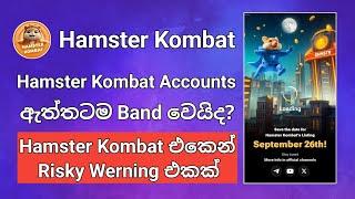 Hamster Kombat එකෙන් Risky Werning එකක්  Band වෙන Accounts මොනවද?  Hamster Kombat Airdrop