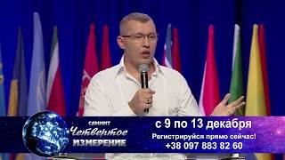 Апостол Владимир Мунтян - приглашение на саммит Четветое измерение 2018