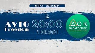 AvtoFreedom - ДОК Бабаевский  Лето 2024 - 6х6