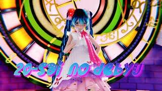 ≡MMD≡ Hatsune Miku -  20才のデビュー 4KUHD60FPS