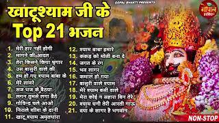 2024 नॉनस्टॉप खाटू श्याम भजन  Top 21 Khatu Shyam Bhajans 2024  श्याम भजन 2024  New Bhajan 2024