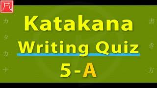 Katakana（カタカナ）5 - Writing Quiz A 書き方練習 A