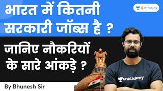 भारत में कितनी सरकारी जॉब्स है ? जानिए नौकरियों के सारे आंकड़े ? by Bhunesh Sharma