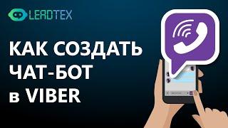 Как создать чат-бот в Viber