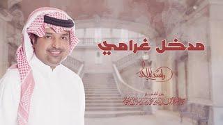 راشد الماجد - مدخل غرامي  Rashed Al Majid - Madkhal Gharami