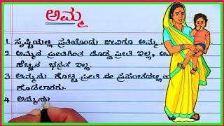 ಅಮ್ಮ  mother essay  mother essay in Kannada  mothers Day essay  mothers Day Kannada