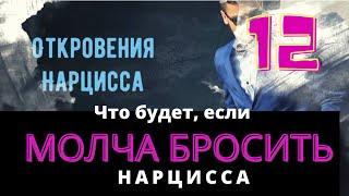 Ему будет БОЛЬНО Как бросить Нарцисса и что ожидать