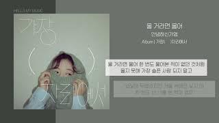 안녕하신가영 - 울 거라면 울어 Cry if you gonna cry  가사