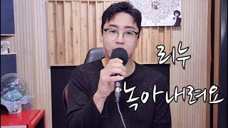 리누-녹아내려요DAY6 데이식스신청곡여기요