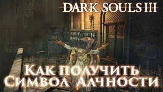 Как просто получить Символ Алчности \ Symbol of Avarice в Dark Souls 3