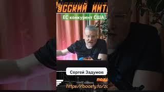 Почему ЕС тайный конкурент США?