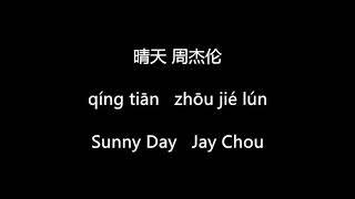 周杰伦 Jay Chou - 晴天 Sunny Day MandarinPinyinEng Sub