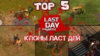 TOP 5 самых популярных копий Last day on earth. ОБЗОР SURVIVAL игр на телефон