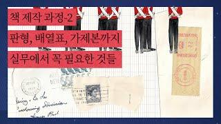 책 제작 과정-2 10년차 실무자가 알려주는 노하우 이것만은 꼭 알고 시작하세요