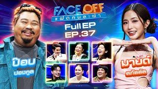 FACE OFF แฝดคนละฝา  ป๊อบ ปองกูล & มายด์ ลภัสลัล  24 ก.ย. 67 Full EP