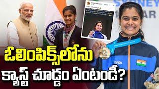 ఓలింపిక్స్ లోను క్యాస్ట్ చూడ్డం ఏంటండీ?  What about watching the cast in the Olympics  Manu Bhaker