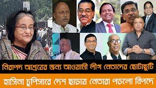 নিরাপদ আশ্রয়ের জন্য আওয়ামী লীগ নেতাদের ছোটাছুটি I Mostofa Feroz I Voice Bangla