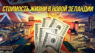 Цены  Затраты на жизнь  Как все подорожало в Новой Зеландии