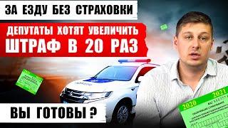 НОВЫЕ ШТРАФЫ ДЛЯ ВОДИТЕЛЕЙ. Увеличение в 20 раз. Законопроект 8192.