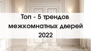 Межкомнатные двери 2022