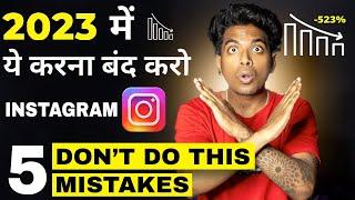 Stop Doing This Mistakes on Instagram 2023 I 5 Instagram Mistakes  Pranav PG #tipsandtricks