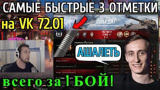 Проверяй ЭТО САМЫЕ БЫСТРЫЕ 3 отметки на VK 72.01 K что ТЫ когда-либо ВИДЕЛ