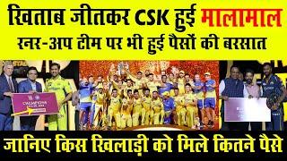 IPL 2023 Final खिताब जीतने पर Chennai Super Kings पर हुई धनवर्षा  IPL 2023 Prize Money 