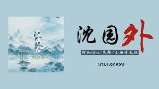 Thaisub​  沈园外 นามนอกสวน - 阿YueYue戾格小田音乐社